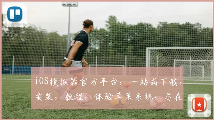 iOS模拟器官方平台，一站式下载，安装，教程，体验苹果系统，尽在...