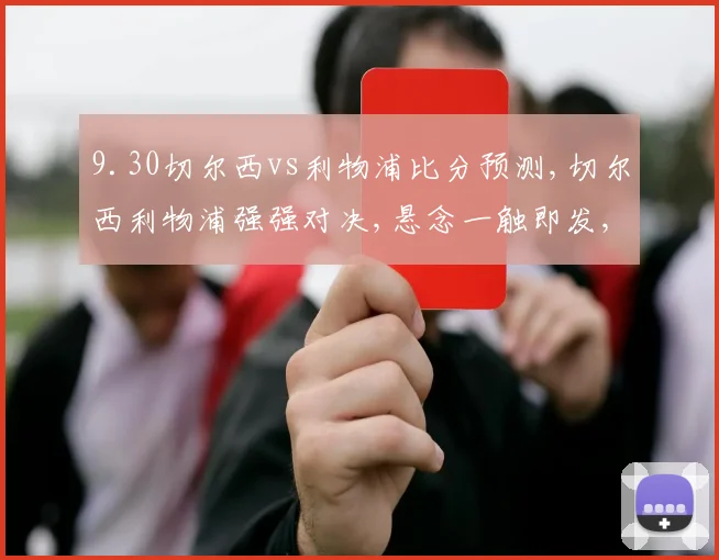 9.30切尔西vs利物浦比分预测,切尔西利物浦强强对决,悬念一触即发,结果成谜,敬请关注