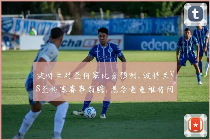 波特兰对圣何塞比分预测,波特兰VS圣何塞赛事前瞻,悬念重重谁将问鼎