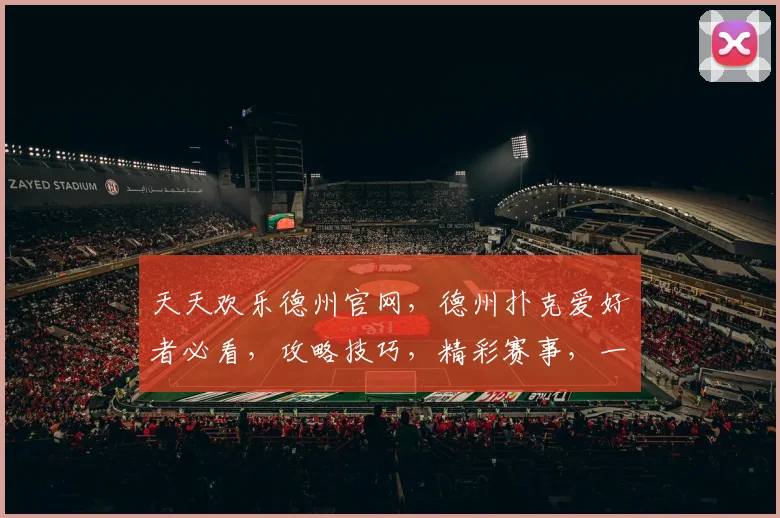 天天欢乐德州官网，德州扑克爱好者必看，攻略技巧，精彩赛事，一网打尽，三重福利等你来