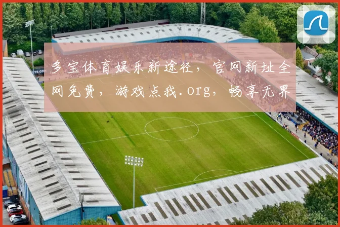 多宝体育娱乐新途径，官网新址全网免费，游戏点我.org，畅享无界